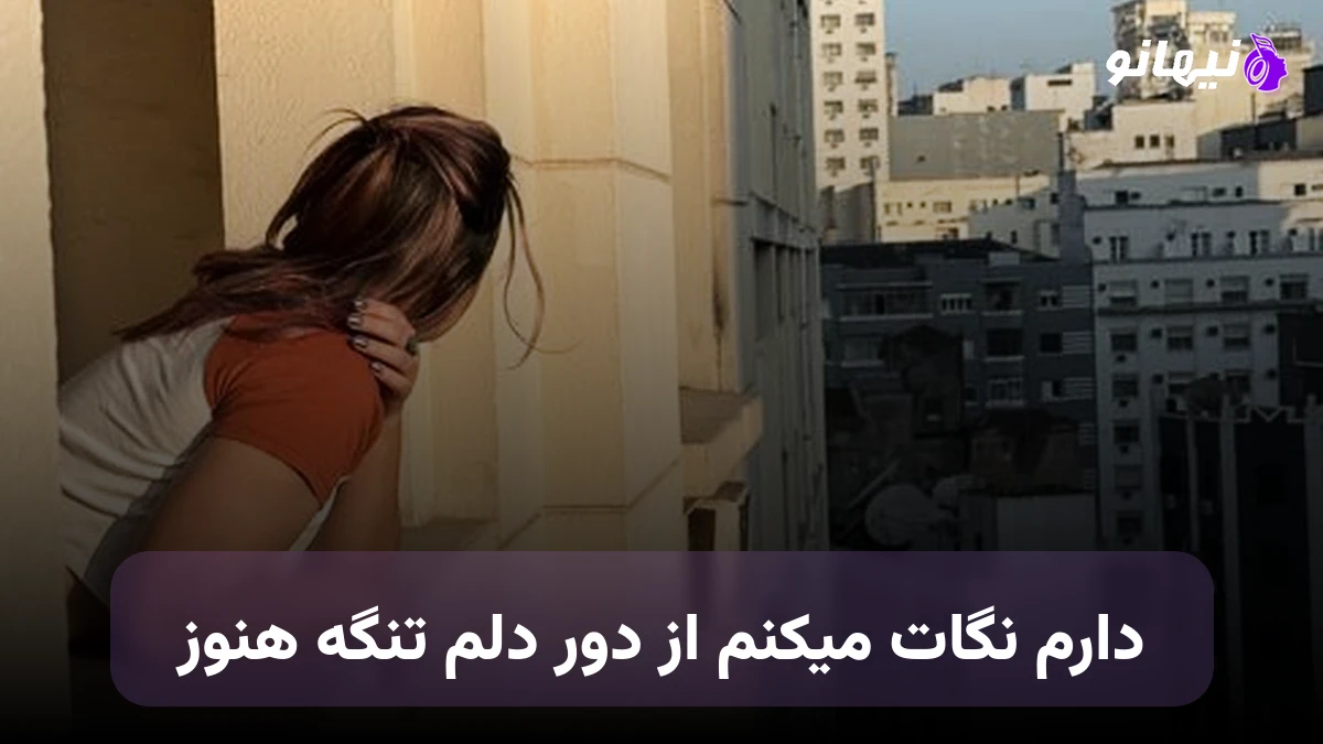 دانلود آهنگ دارم نگات میکنم از دور دلم تنگه هنوز صدای زن